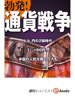 cover image of 勃発!通貨戦争（週刊エコノミストebooks）